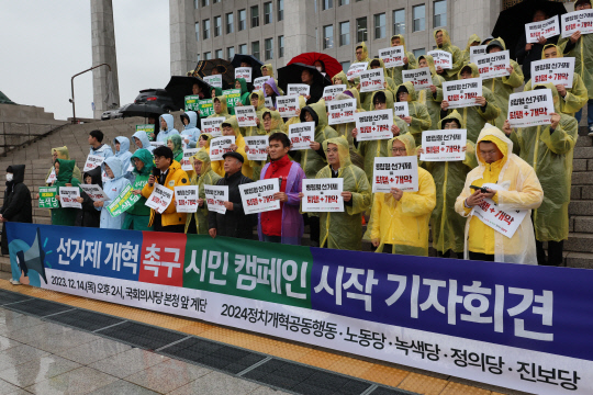 지난 2023년 12월14일 국회 본청 앞 계단에서 노동당·녹색당·정의당·진보당 등 진보4당과 2024정치개혁공동행동이 선거제 개혁 촉구 시민 캠페인 시작을 알리는 기자회견을 하고 있다.<연합뉴스>